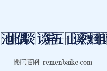 池北偶谈·谈异五·山溪烈妇组词是什么意思的图片